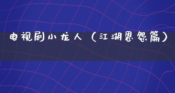 电视剧小龙人（**恩怨篇）