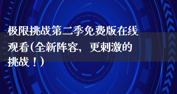 极限挑战第二季免费版在线观看(全新阵容，更**的挑战！)