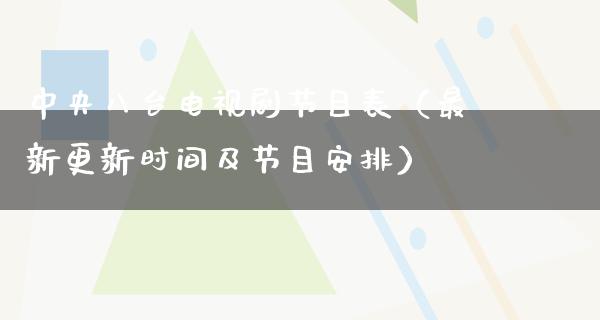 **八台电视剧节目表（最新更新时间及节目安排）