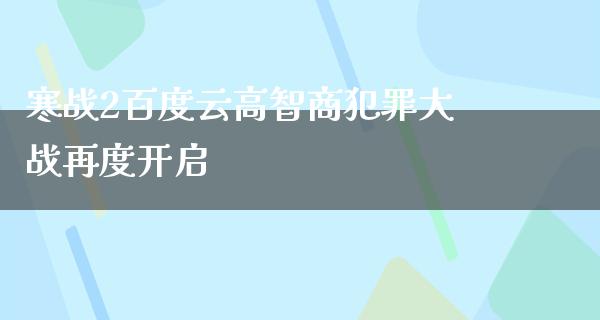 寒战2百度云高智商犯罪大战再度开启