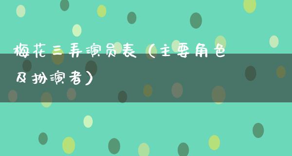 梅花三弄演员表（主要角色及扮演者）