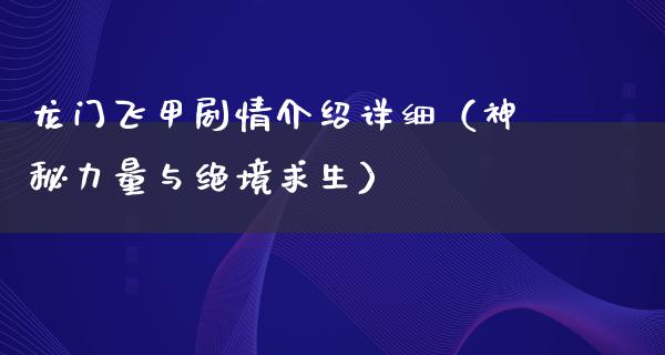 龙门飞甲剧情介绍详细（神秘力量与绝境求生）