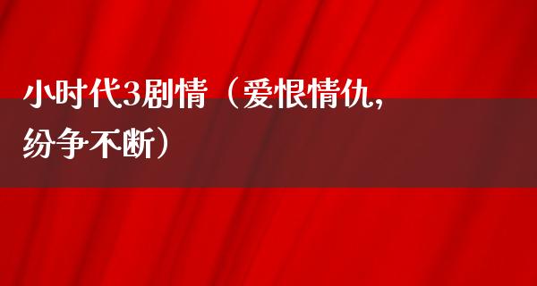 小时代3剧情（爱恨情仇，纷争不断）