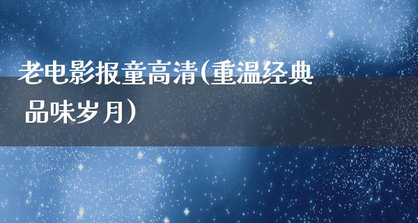 老电影报童高清(重温经典 品味岁月)