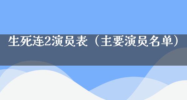 生死连2演员表（主要演员名单）