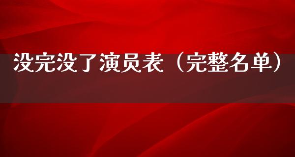 没完没了演员表（完整名单）