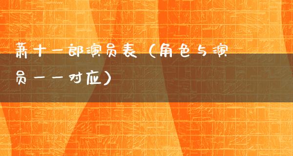 萧十一郎演员表（角色与演员一一对应）