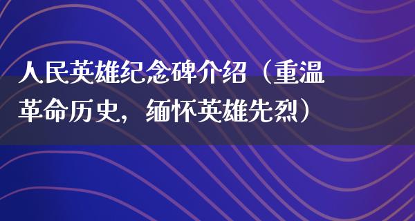 *******介绍（重温**历史，缅怀英雄先烈）