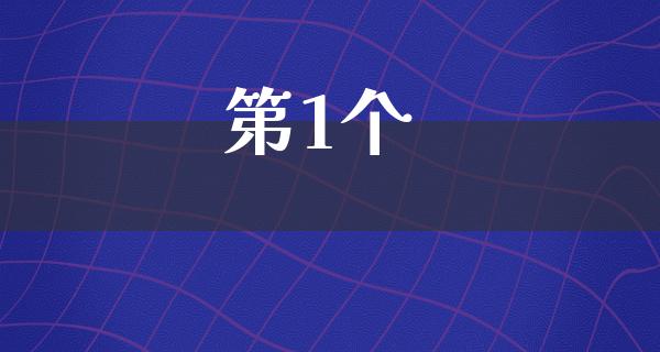 第1个