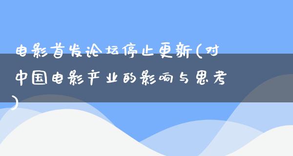 电影首发论坛停止更新(对中国电影产业的影响与思考)