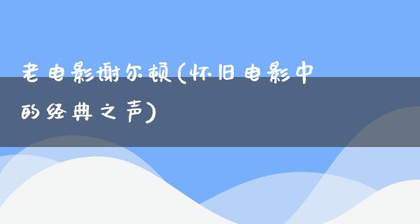 老电影谢尔顿(怀旧电影中的经典之声)