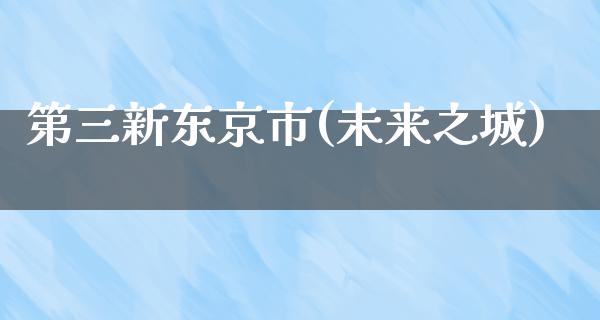 第三新东京市(未来之城)