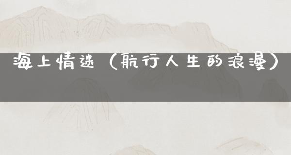 海上情迷（航行人生的浪漫）