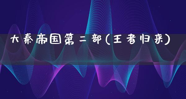 大秦帝国第二部(王者归来)