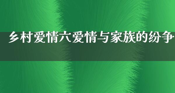 乡村爱情六爱情与家族的纷争