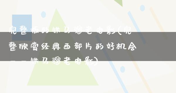 完整板的铁马骝老电影(完整欣赏经典西部片的好机会——铁马骝老电影)