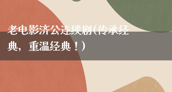 老电影济公连续剧(传承经典，重温经典！)