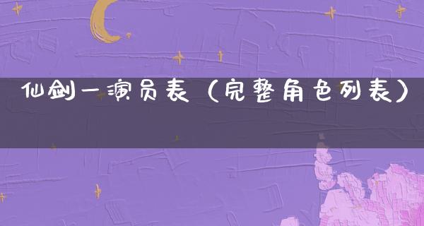 仙剑一演员表（完整角色列表）