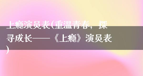 上瘾演员表(重温青春，探寻成长——《上瘾》演员表)