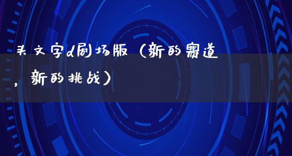 头文字d剧场版（新的赛道，新的挑战）