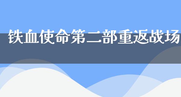 铁血使命第二部重返战场