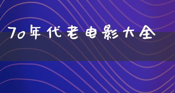 7o年代老电影大全