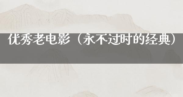 优秀老电影（永不过时的经典）