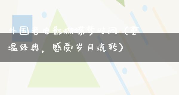 外国老电影蝴蝶梦时间（重温经典，感受岁月流转）