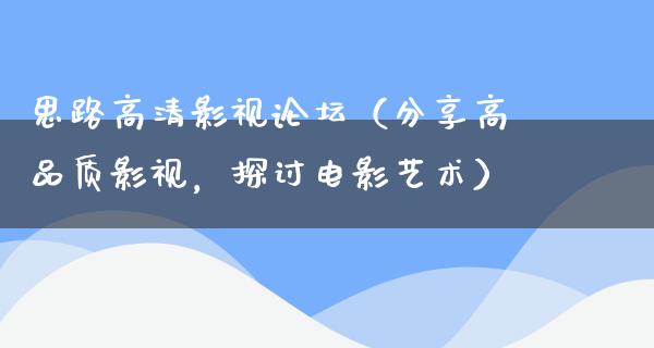 思路高清影视论坛（分享高品质影视，探讨电影艺术）