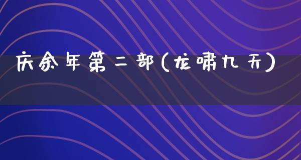 庆余年第二部(龙啸九天)