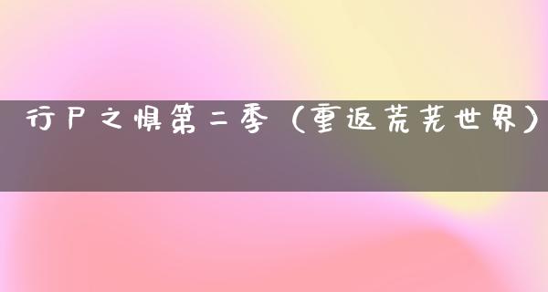 行尸之惧第二季（重返荒芜世界）