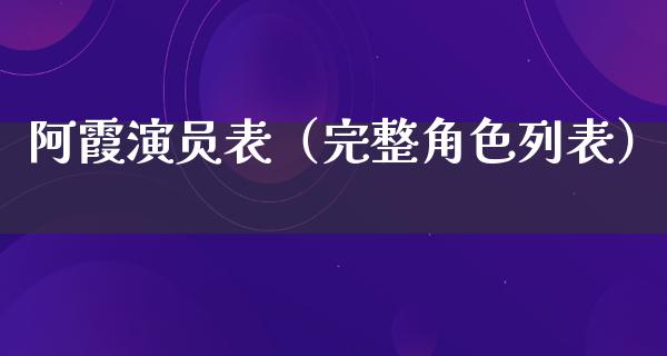 阿霞演员表（完整角色列表）