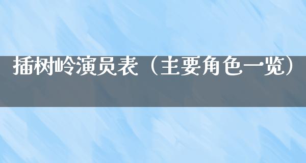 插树岭演员表（主要角色一览）