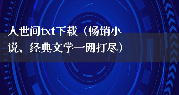 人世间*****（畅销小说、经典文学一网打尽）