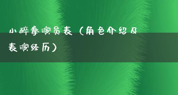 小醉拳演员表（角色介绍及表演经历）