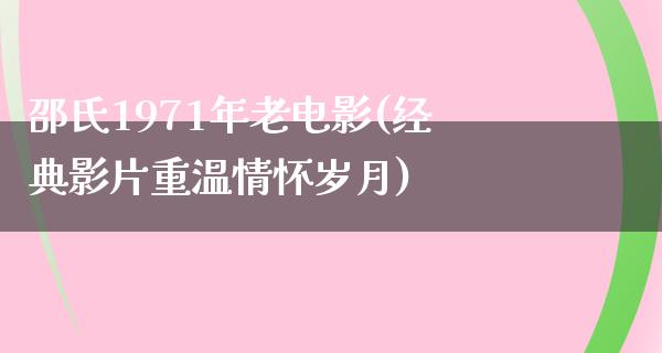 邵氏1971年老电影(经典影片重温情怀岁月)