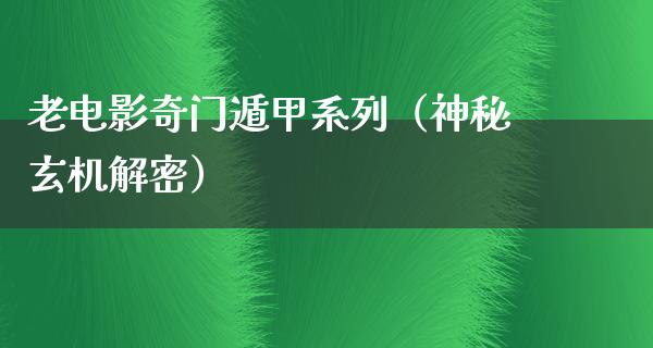 老电影奇门遁甲系列（神秘玄机解密）