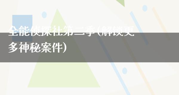 全能侦探社第二季(解锁更多神秘案件)