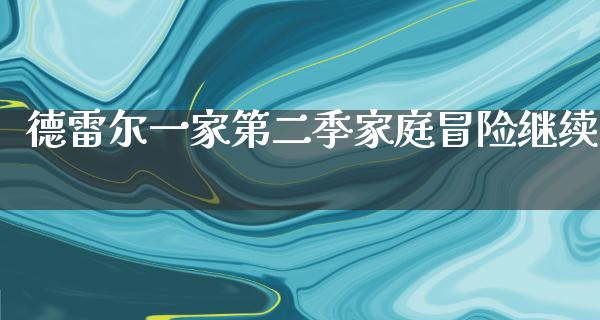 德雷尔一家第二季家庭冒险继续