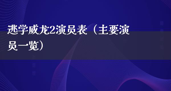 逃学威龙2演员表（主要演员一览）