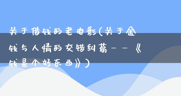 关于借钱的老电影(关于金钱与人情的交错纠葛——《钱是个好东西》)