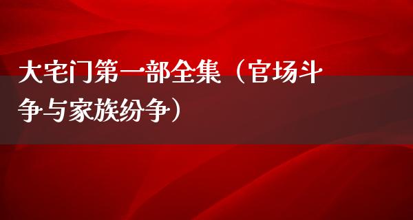 大宅门第一部全集（**斗争与家族纷争）