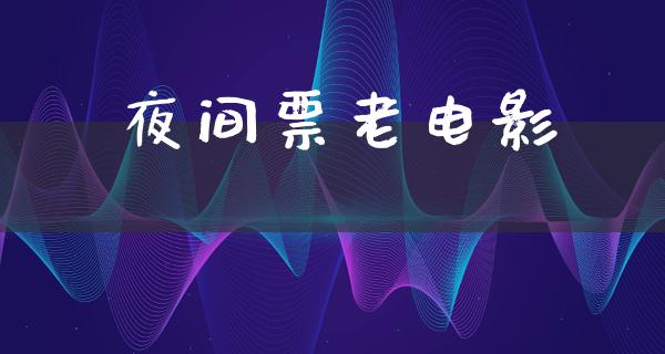 夜间票老电影