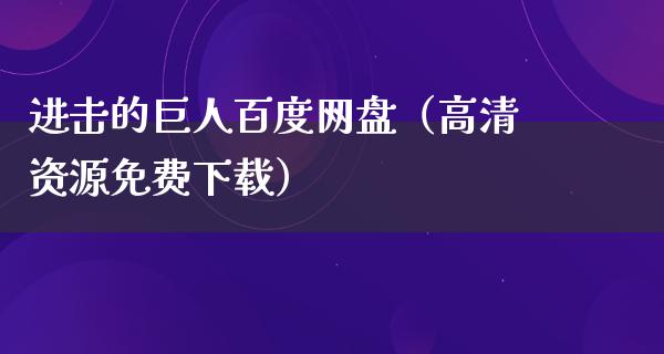 进击的巨人百度网盘（高清资源免费下载）