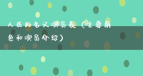 **的名义演员表（主要角色和演员介绍）