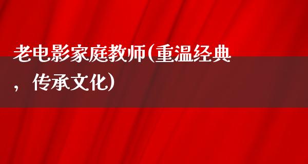 老电影家庭教师(重温经典，传承文化)