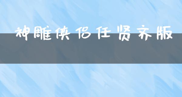 神雕侠侣任贤齐版