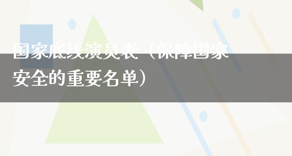 国家底线演员表（保障****的重要名单）