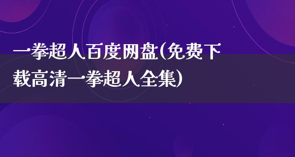 一拳超人百度网盘(免费下载高清一拳超人全集)