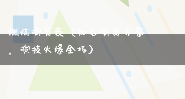 燃烧演员表（知名演员齐聚，演技火爆全场）